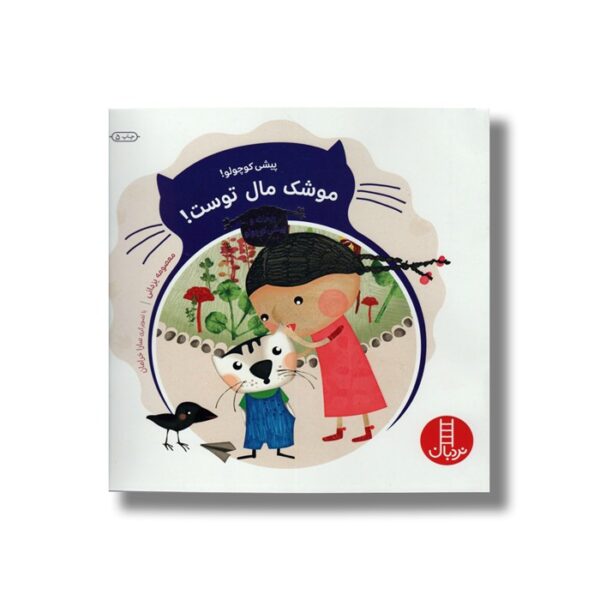 کتاب پیشی کوچولو موشک مال توست (ریحانه و پیشی کوچولو) اثر معصومه یزدانی نشر نردبان - Image 3