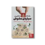 کتاب یادداشت هایی بر سیاره مشوش اثر مت هیگ ترجمه شیرین ملک فاضلی نشر هوپا - تصویر 2