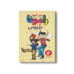 کتاب رامونا و بیزوس 1 اثر بورلی کلیری ترجمه احمد کسایی پور نشر هرمس - تصویر 2