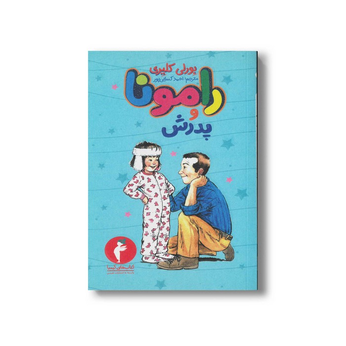 کتاب رامونا و پدرش 4 اثر بورلی کلیری ترجمه احمد کسایی پور نشر هرمس کتاب رامونا و پدرش 4 اثر بورلی کلیری ترجمه احمد کسایی پور نشر هرمس - تصویر 1