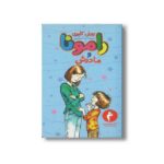 کتاب رامونا و مادرش 5 اثر بورلی کلیری ترجمه احمد کسایی پور نشر هرمس - تصویر 2