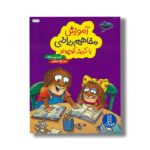 کتاب آموزش مفاهیم ریاضی با کریتر کوچولو اثر گروه نویسندگان ترجمه نگار عجایبی نشر نردبان - Image 2
