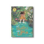 کتاب دختری که ماهی شد اثر پالی هو ین ترجمه بیتا ابراهیمی نشر ایران بان - تصویر 2