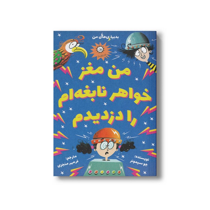 کتاب من مغز خواهر نابغه ام را دزدیدم اثر جو سیمونز ترجمه فرمهر منجزی نشر ایران بان کتاب من مغز خواهر نابغه ام را دزدیدم اثر جو سیمونز ترجمه فرمهر منجزی نشر ایران بان - تصویر 1