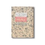 کتاب بر باد رفته جلد اول (عاشقانه های کلاسیک) اثر مارگارت میچل ترجمه شهرزاد لولاچی نشر افق - Image 2
