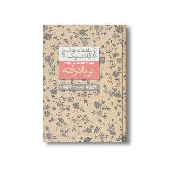 کتاب بر باد رفته جلد دوم (عاشقانه های کلاسیک) اثر مارگارت میچل ترجمه شهرزاد لولاچی نشر افق کتاب بر باد رفته جلد دوم (عاشقانه های کلاسیک) اثر مارگارت میچل ترجمه شهرزاد لولاچی نشر افق - تصویر 1