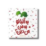 کتاب یه آلبالو به من می دین اثر اعظم مهدوی نشر شهر قلم