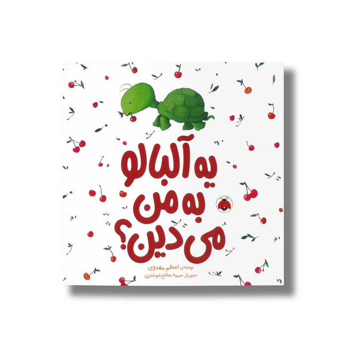 کتاب یه آلبالو به من می دین اثر اعظم مهدوی نشر شهر قلم کتاب یه آلبالو به من می دین اثر اعظم مهدوی نشر شهر قلم - تصویر 1