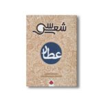 کتاب سی شعر عطار اثر حمیدرضا توکلی نشر شهر قلم - تصویر 3