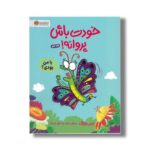 کتاب خودت باش پروانه اثر راس بوراک ترجمه محمد یوسفی شیرازی نشر مهرسا - تصویر 3