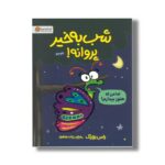 کتاب شب به خیر پروانه اثر راس بوراک ترجمه زینب طاهری نشر مهرسا - تصویر 3
