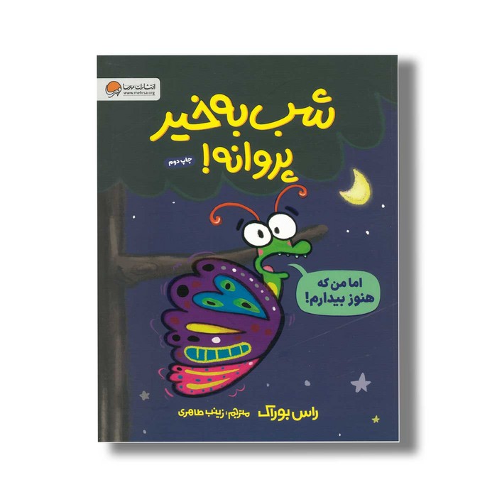 کتاب شب به خیر پروانه اثر راس بوراک ترجمه زینب طاهری نشر مهرسا کتاب شب به خیر پروانه اثر راس بوراک ترجمه زینب طاهری نشر مهرسا - تصویر 1