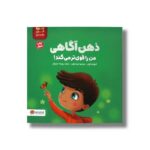 کتاب ذهن آگاهی من را قوی تر می کند (من قوی هستم) اثر الیزابت کول ترجمه تینا غراب نشر مهرسا - تصویر 3