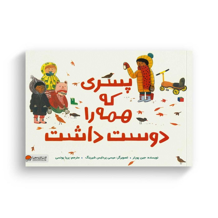 کتاب پسری که همه را دوست داشت اثر جین پورتر ترجمه پریا یونسی نشر مهرسا کتاب پسری که همه را دوست داشت اثر جین پورتر ترجمه پریا یونسی نشر مهرسا - تصویر 1