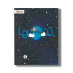 کتاب تنها اثر اسکات استوارت ترجمه سمیه حیدری نشر مهرسا - تصویر 2