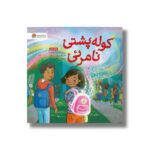 کتاب کوله پشتی نامرئی اثر پاتریس کارست ترجمه سیده آرین الحسینی نشر مهرسا - تصویر 2