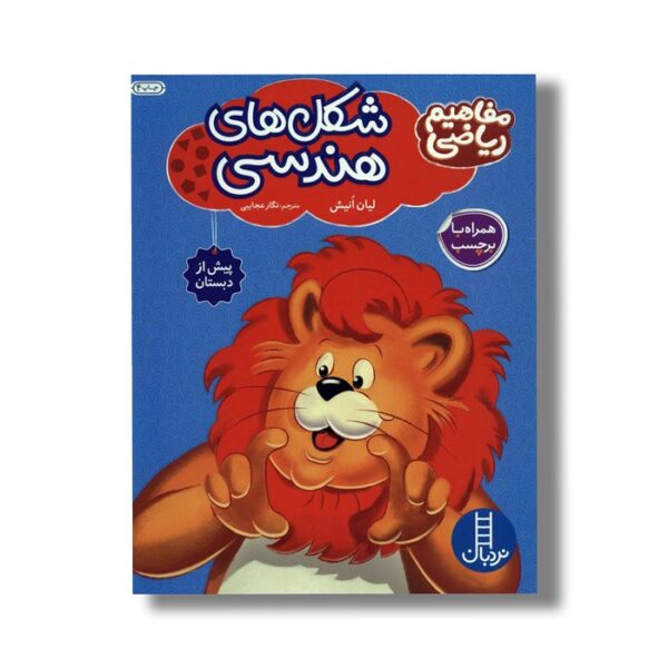 کتاب شکل های هندسی (مفاهیم ریاضی) اثر لیان انیش ترجمه نگار عجایبی نشر نردبان - Image 2