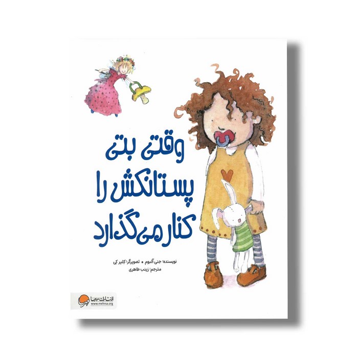 کتاب وقتی بتی پستانکش را کنار می گذارد اثر جمی آلبوم ترجمه زینب طاهری نشر مهرسا کتاب وقتی بتی پستانکش را کنار می گذارد اثر جمی آلبوم ترجمه زینب طاهری نشر مهرسا - تصویر 1