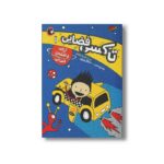 کتاب آرچی و نقشه فضایی (تاکسی فضایی 1) اثر وندی مس و مایکل بروور ترجمه شیدا رنجبر نشر کتاب پرنده - تصویر 3
