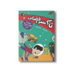 کتاب آرچی و نجات سیاره آبی (تاکسی فضایی 2) اثر وندی مس و مایکل بروور ترجمه شیدا رنجبر نشر کتاب پرنده - تصویر 3