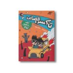 کتاب آرچی و قصر ارواح (تاکسی فضایی 3) اثر وندی مس و مایکل بروور ترجمه شیدا رنجبر نشر کتاب پرنده - تصویر 2