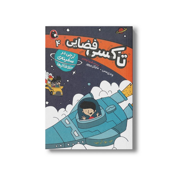 کتاب آرچی در سفینه خلافکارها (تاکسی فضایی 4) اثر وندی مس و مایکل بروور ترجمه شیدا رنجبر نشر کتاب پرنده کتاب آرچی در سفینه خلافکارها (تاکسی فضایی 4) اثر وندی مس و مایکل بروور ترجمه شیدا رنجبر نشر کتاب پرنده - تصویر 1