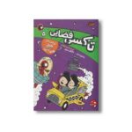 کتاب آرچی در هتل فضایی (تاکسی فضایی 5) اثر وندی مس و مایکل بروور ترجمه شیدا رنجبر نشر کتاب پرنده - تصویر 2