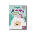کتاب ماجراهای یونیکورن و یتی 1 (دوستان جدید درخشان) اثر هدر آیدیس برنل ترجمه لیلا جوشقانی نشر هوپا - تصویر 2