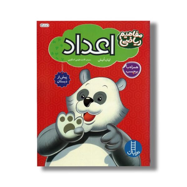 کتاب اعداد (مفاهیم ریاضی) اثر لیان انیش ترجمه لادن مقیمی اسکویی نشر نردبان - Image 2