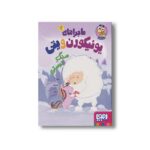 کتاب ماجراهای یونیکورن و یتی 3 (سنگ دوستی) اثر هدر آیدیس برنل ترجمه لیلا جوشقانی نشر هوپا - تصویر 3
