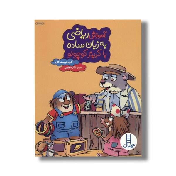 کتاب آموزش ریاضی به زبان ساده با کریتر کوچولو اثر گروه نویسندگان ترجمه نگار عجایبی نشر نردبان - Image 2