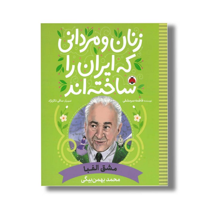کتاب محمد بهمن بیگی (زنان و مردانی که ایران را ساخته اند) اثر فاطمه سرمشقی نشر شهر قلم کتاب محمد بهمن بیگی (زنان و مردانی که ایران را ساخته اند) اثر فاطمه سرمشقی نشر شهر قلم - تصویر 1