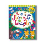 کتاب بازیهوش 11 (بگرد دنبال تفاوت ها) اثر پاراگون بوکس نشر پرتقال - تصویر 3