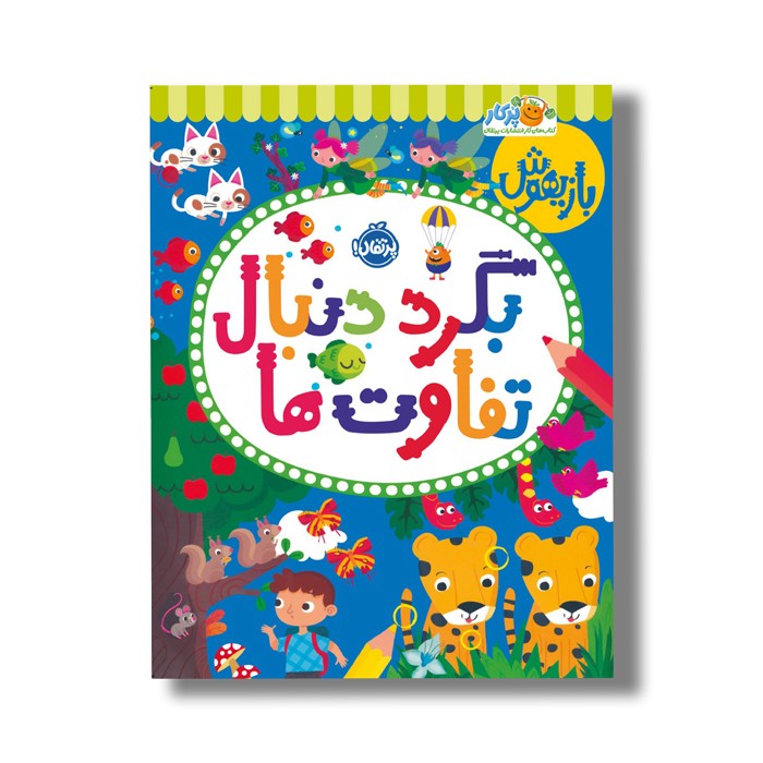 کتاب بازیهوش 11 (بگرد دنبال تفاوت ها) اثر پاراگون بوکس نشر پرتقال کتاب بازیهوش 11 (بگرد دنبال تفاوت ها) اثر پاراگون بوکس نشر پرتقال - تصویر 1