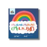 کتاب خوش حال باش خوش قلب باش خودت باش اثر نیکی مایلز ترجمه نفیسه اعرابی نشر واله