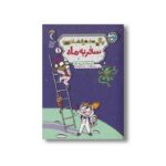 کتاب سفر به ماه (پگی دختر فضانورد 1) اثر کتی هپکا و الن وندنبرگ ترجمه مرضیه نژادشیر نشر محراب قلم - تصویر 3