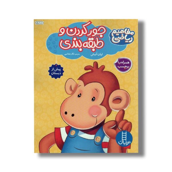 کتاب جور کردن و طبقه بندی (مفاهیم ریاضی) اثر لیان انیش ترجمه نگار عجایبی نشر نردبان - Image 2