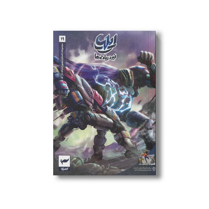کتاب ایلیا 19 (نبرد ربات ها) اثر ماه منیر داستان پور نشر کمیکا کتاب ایلیا 19 (نبرد ربات ها) اثر ماه منیر داستان پور نشر کمیکا - تصویر 1