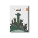 کتاب جنگ مرغی (آنوکی 1) اثر فردریک موپومه نشر کمیکا