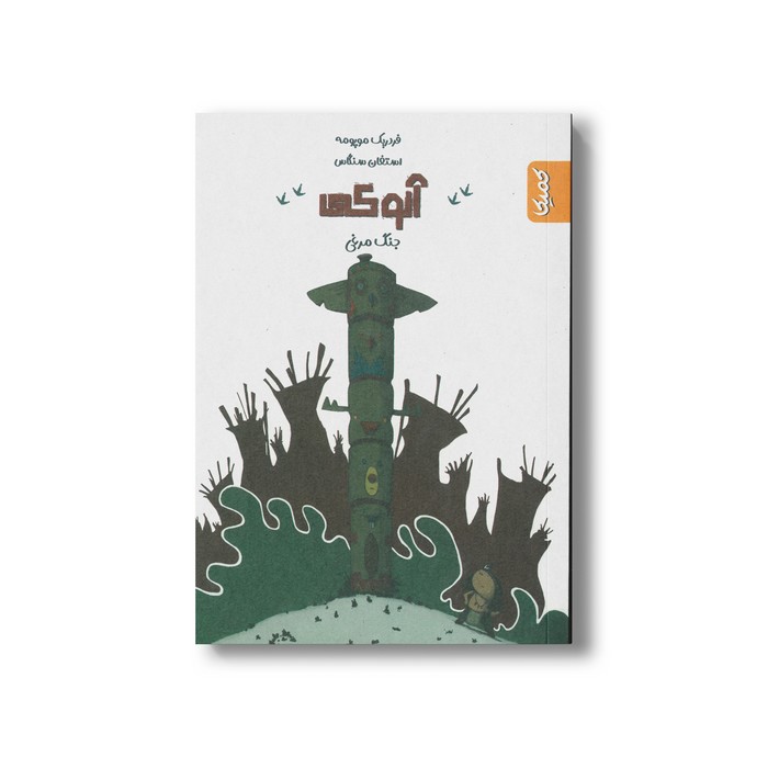 کتاب جنگ مرغی (آنوکی 1) اثر فردریک موپومه نشر کمیکا کتاب جنگ مرغی (آنوکی 1) اثر فردریک موپومه نشر کمیکا - تصویر 1