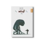 کتاب پا گنده (آنوکی 3) اثر فردریک موپومه نشر کمیکا - تصویر 3