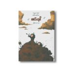 کتاب درخت زندگی (آنوکی 2) اثر فردریک موپومه نشر کمیکا - تصویر 3