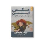 کتاب مکس اینشتین آزمایش مبتکرانه اثر جیمز پترسون ترجمه سهیلا سهرابی نشر کمیکا - تصویر 3