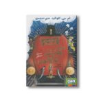 کتاب دزد شاهین کوهستان (ماجراجویی در قطار) اثر ام جی لئونارد و سم سگمن ترجمه سهیلا سهرابی نشر کمیکا