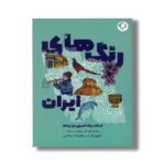 کتاب رنگ های ایران اثر پیمان فیوضات نشر بازی و اندیشه - تصویر 2