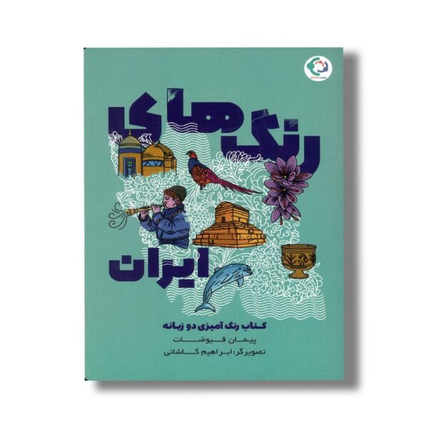 کتاب رنگ های ایران اثر پیمان فیوضات نشر بازی و اندیشه - تصویر 2