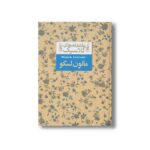 کتاب مانون لسکو (عاشقانه های کلاسیک) اثر آبه پره وو ترجمه محمود گودرزی نشر افق - تصویر 2