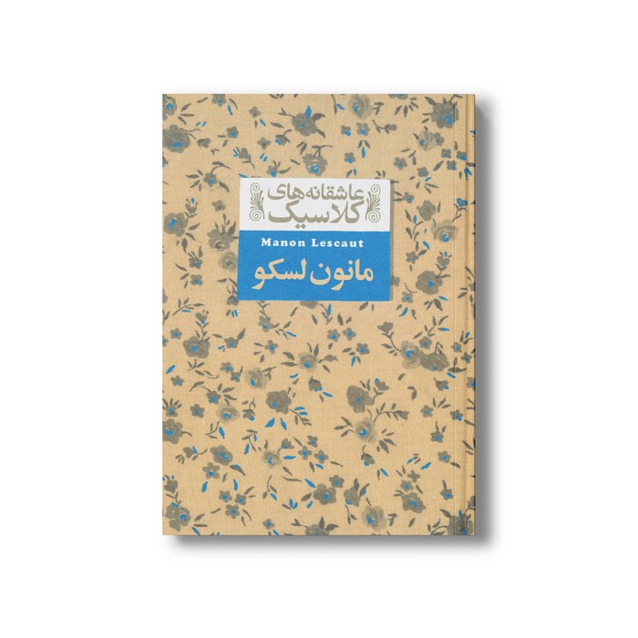 کتاب مانون لسکو (عاشقانه های کلاسیک) اثر آبه پره وو ترجمه محمود گودرزی نشر افق کتاب مانون لسکو (عاشقانه های کلاسیک) اثر آبه پره وو ترجمه محمود گودرزی نشر افق - تصویر 1