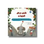 کتاب نگران نباش کوچولو اثر جرالدین اودس سس ترجمه پرنیان فرخ نژاد نشر برکه - تصویر 2