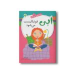 کتاب ابی فوتبالیست می شود (ماجراهای ابی هایز 1) اثر آن مازر ترجمه شبنم سمیعیان نشر پنجره